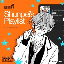 「Shunpei's Playlist」(c)みかわ絵子/集英社