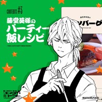 「藤堂葵様のパーティー飯レシピ」(c)みかわ絵子/集英社