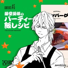 「藤堂葵様のパーティー飯レシピ」(c)みかわ絵子/集英社