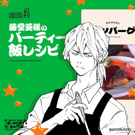 「藤堂葵様のパーティー飯レシピ」(c)みかわ絵子/集英社