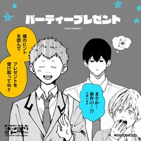 「超絶ハイパーラブ＆ピースな青春☆メモリアル大パーティー ～打ち上げしないとかありえナイツ!!～」より。(c)みかわ絵子/集英社