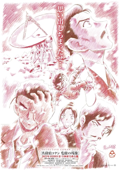 劇場版「名探偵コナン 隻眼の残像（せきがんのフラッシュバック）」ティザービジュアル