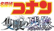 劇場版「名探偵コナン 隻眼の残像（せきがんのフラッシュバック）」ロゴ