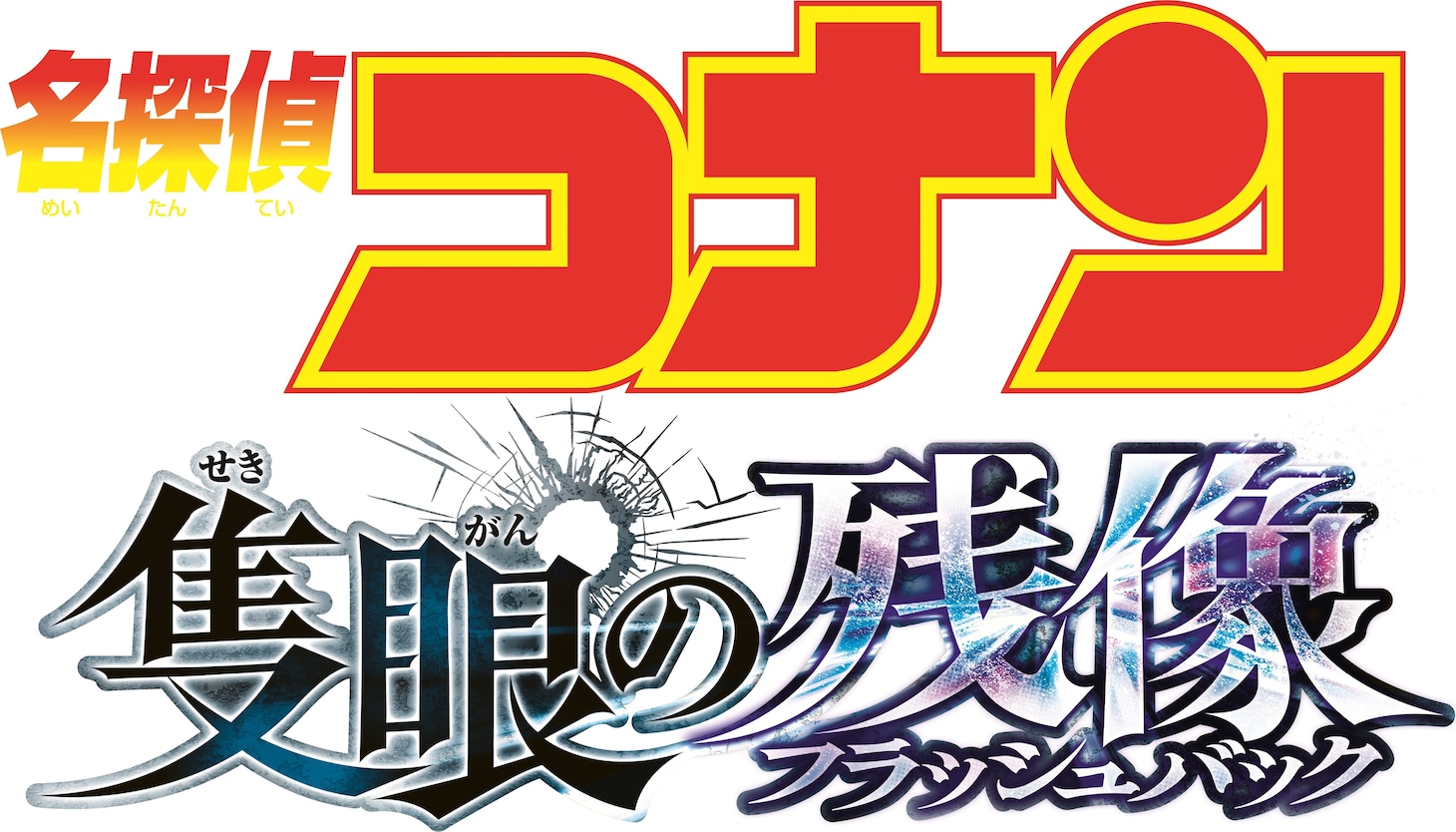 劇場版「名探偵コナン 隻眼の残像（せきがんのフラッシュバック）」ロゴ