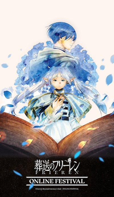 「葬送のフリーレン オンラインフェスティバル」ビジュアル