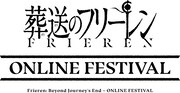 「葬送のフリーレン オンラインフェスティバル」ロゴ