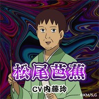 松尾芭蕉（CV：内藤玲） (c)増田こうすけ／集英社・ギャグマンガ日和GO製作委員会
