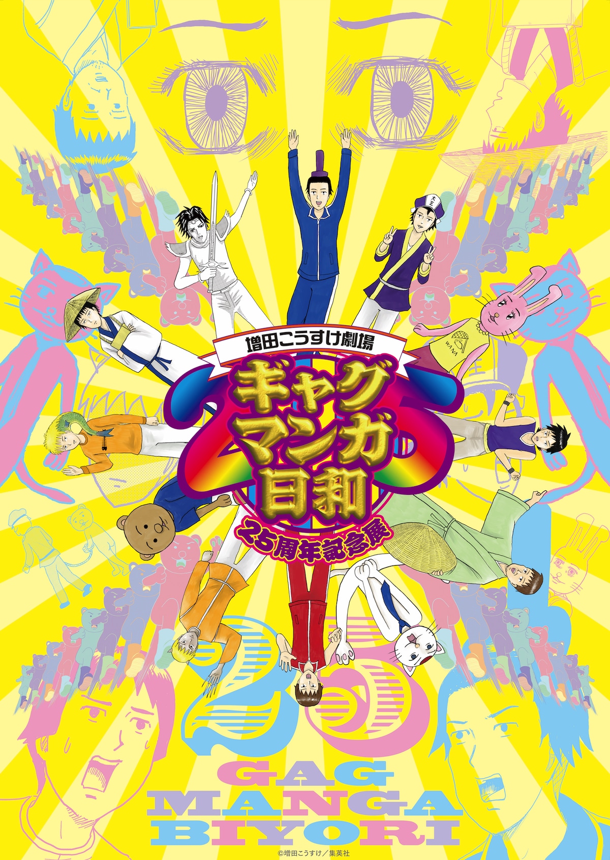 「ギャグマンガ日和 25周年記念展」ビジュアル (c)増田こうすけ／集英社・ギャグマンガ日和GO製作委員会