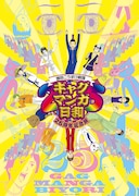 「ギャグマンガ日和 25周年記念展」ビジュアル (c)増田こうすけ/集英社・ギャグマンガ日和GO製作委員会