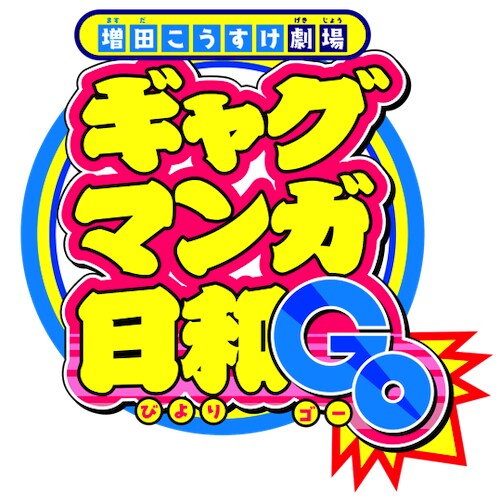 TVアニメ「増田こうすけ劇場 ギャグマンガ日和GO」ロゴ (c)増田