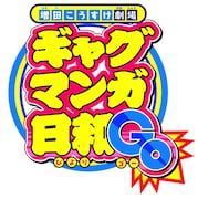 TVアニメ「増田こうすけ劇場 ギャグマンガ日和GO」ロゴ (c)増田こうすけ/集英社・ギャグマンガ日和GO製作委員会