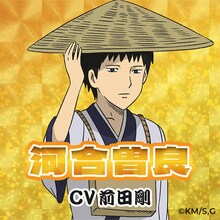 河合曽良（CV：前田剛） (c)増田こうすけ／集英社・ギャグマンガ日和GO製作委員会