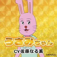 うさみちゃん（CV：佐藤なる美） (c)増田こうすけ／集英社・ギャグマンガ日和GO製作委員会