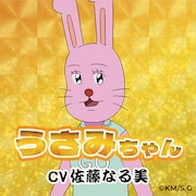 うさみちゃん(CV:佐藤なる美) (c)増田こうすけ/集英社・ギャグマンガ日和GO製作委員会