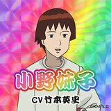小野妹子（CV：竹本英史） (c)増田こうすけ／集英社・ギャグマンガ日和GO製作委員会