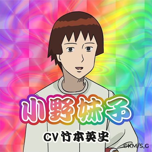 小野妹子（CV：竹本英史） (c)増田こうすけ／集英社・ギャグマンガ日和GO製作委員会