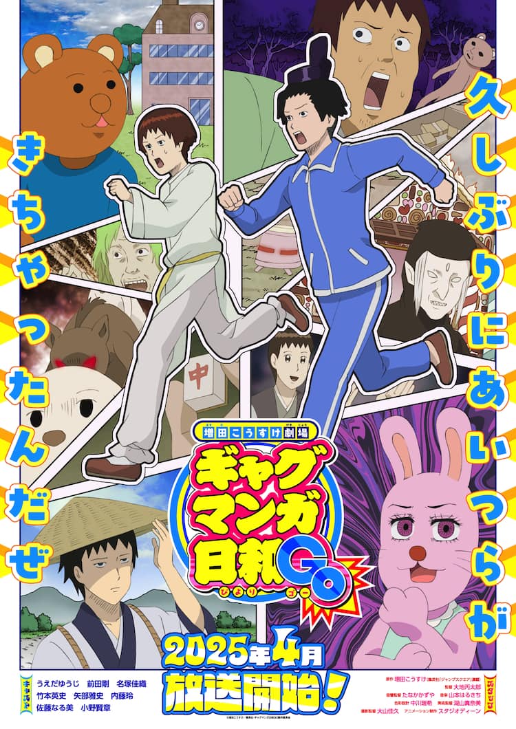 ギャグマンガ日和」2025年4月に5度目のアニメ化！展覧会で等身大ケツ 