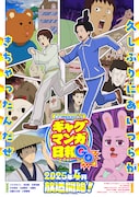 TVアニメ「増田こうすけ劇場 ギャグマンガ日和GO」キービジュアル (c)増田こうすけ/集英社・ギャグマンガ日和GO製作委員会