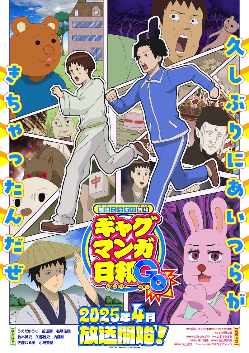 TVアニメ「増田こうすけ劇場 ギャグマンガ日和GO」キービジュアル (c)増田こうすけ/集英社・ギャグマンガ日和GO製作委員会