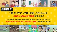 アニメ「増田こうすけ劇場 ギャグマンガ日和」シリーズABEMA独占先行配信の告知画像。