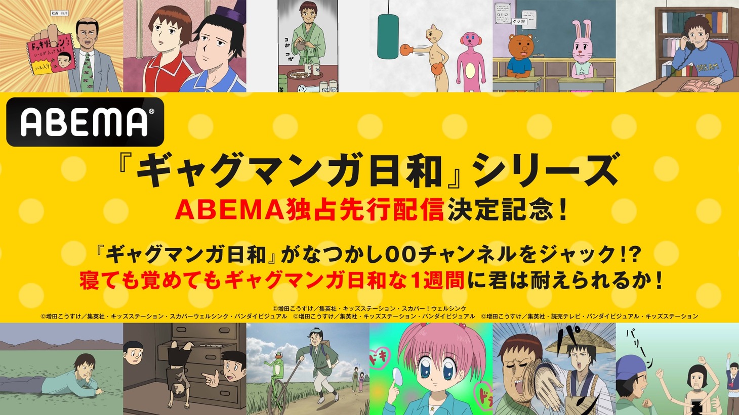 アニメ「増田こうすけ劇場 ギャグマンガ日和」シリーズABEMA独占先行配信の告知画像。