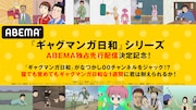 アニメ「増田こうすけ劇場 ギャグマンガ日和」シリーズABEMA独占先行配信の告知画像。