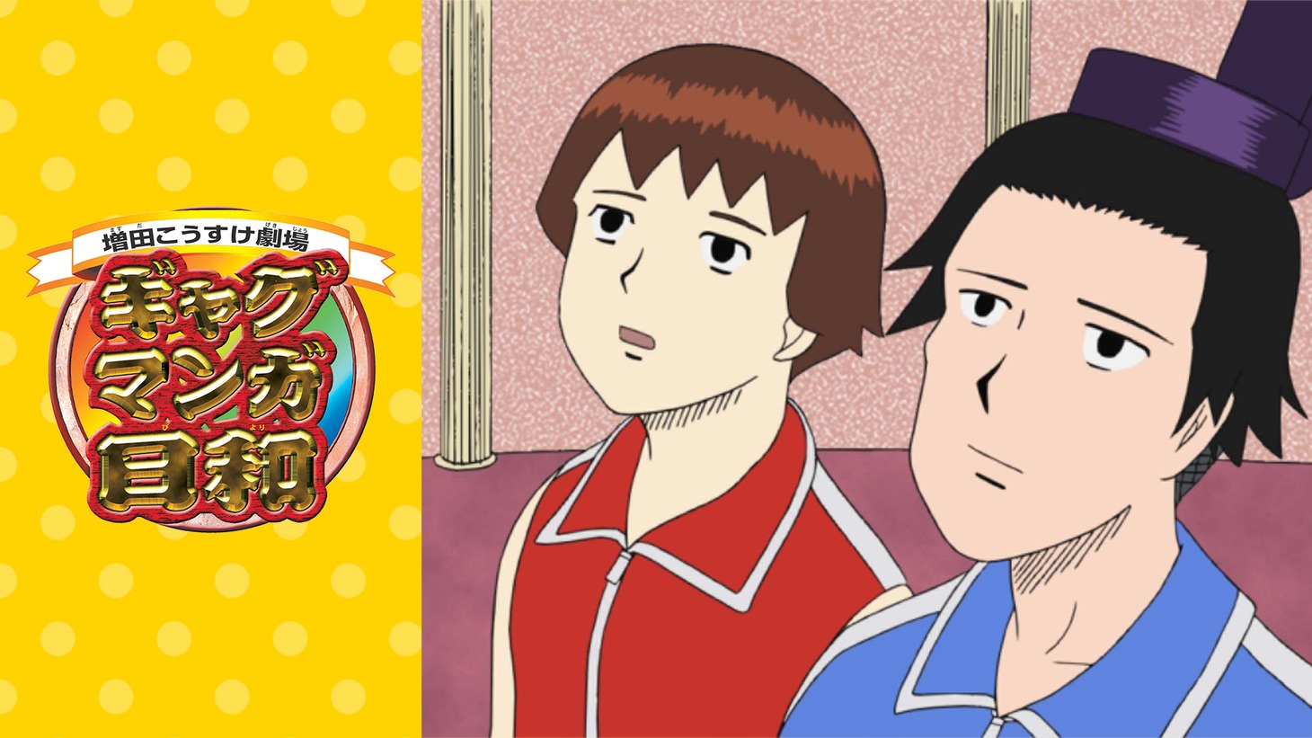 アニメ「増田こうすけ劇場 ギャグマンガ日和」ビジュアル