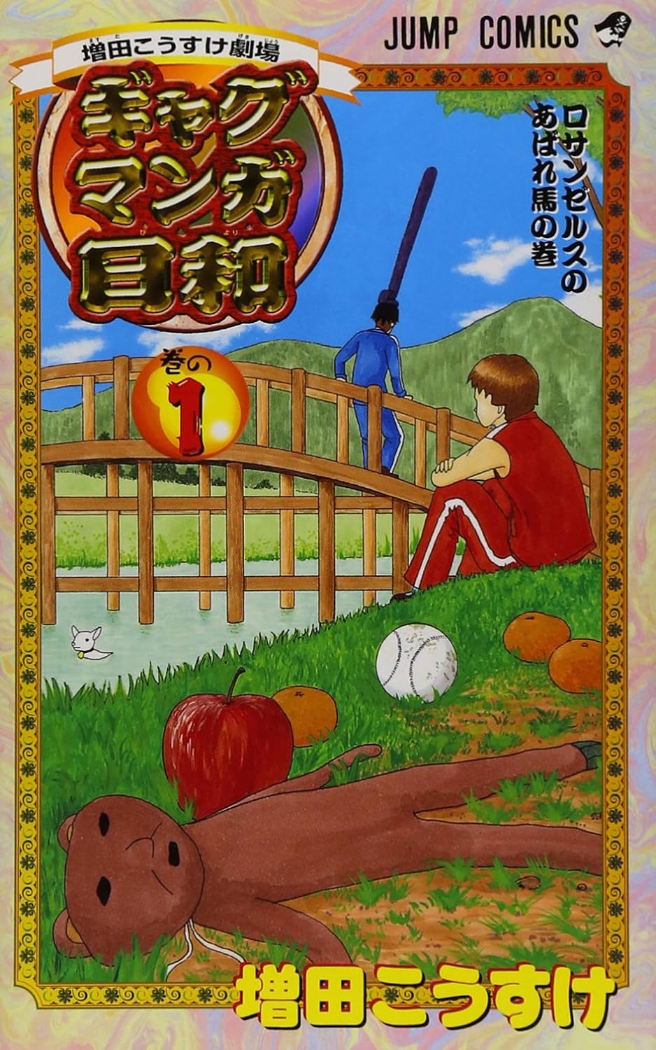 増田こうすけ劇場ギャグマンガ日和こぞりこぞって大集合日和キャラ大全集 : 公式… こぞりこぞって大集合日和キャラ大全集‾kozorimakure―ギャグマンガ日和