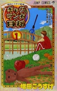 「増田こうすけ劇場 ギャグマンガ日和」1巻 (c)増田こうすけ/集英社