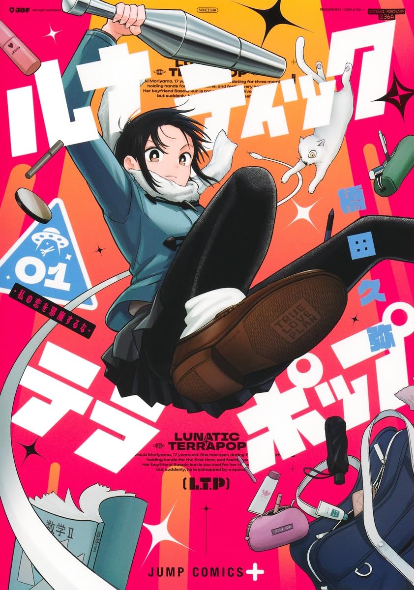 「ルナティック・テラポップ」1巻