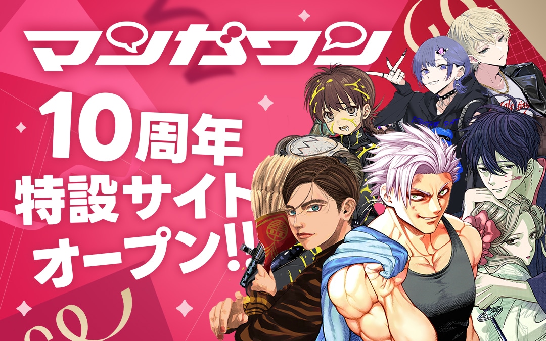 マンガワン10周年の特設サイトのバナー。