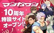 マンガワン10周年記念サイトが開設!「モブサイコ100」お祝い色紙や読み切り企画など