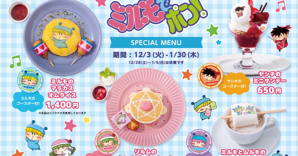 ミルモでポン！」オムライスやパンケーキが小学館ビルのカフェに、特典 