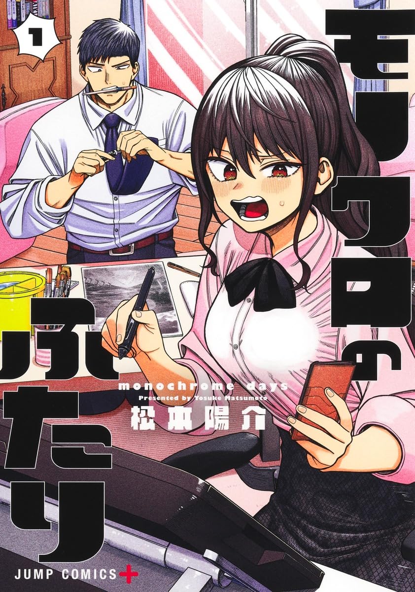 「モノクロのふたり」1巻