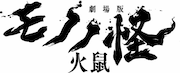「劇場版モノノ怪 第二章 火鼠」ロゴ