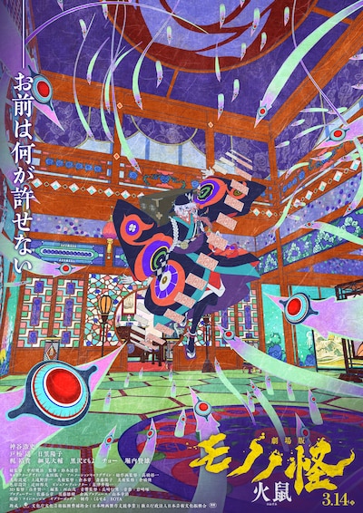 「劇場版モノノ怪 第二章 火鼠」ティザービジュアル