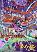 「劇場版モノノ怪 第二章 火鼠」ティザービジュアル