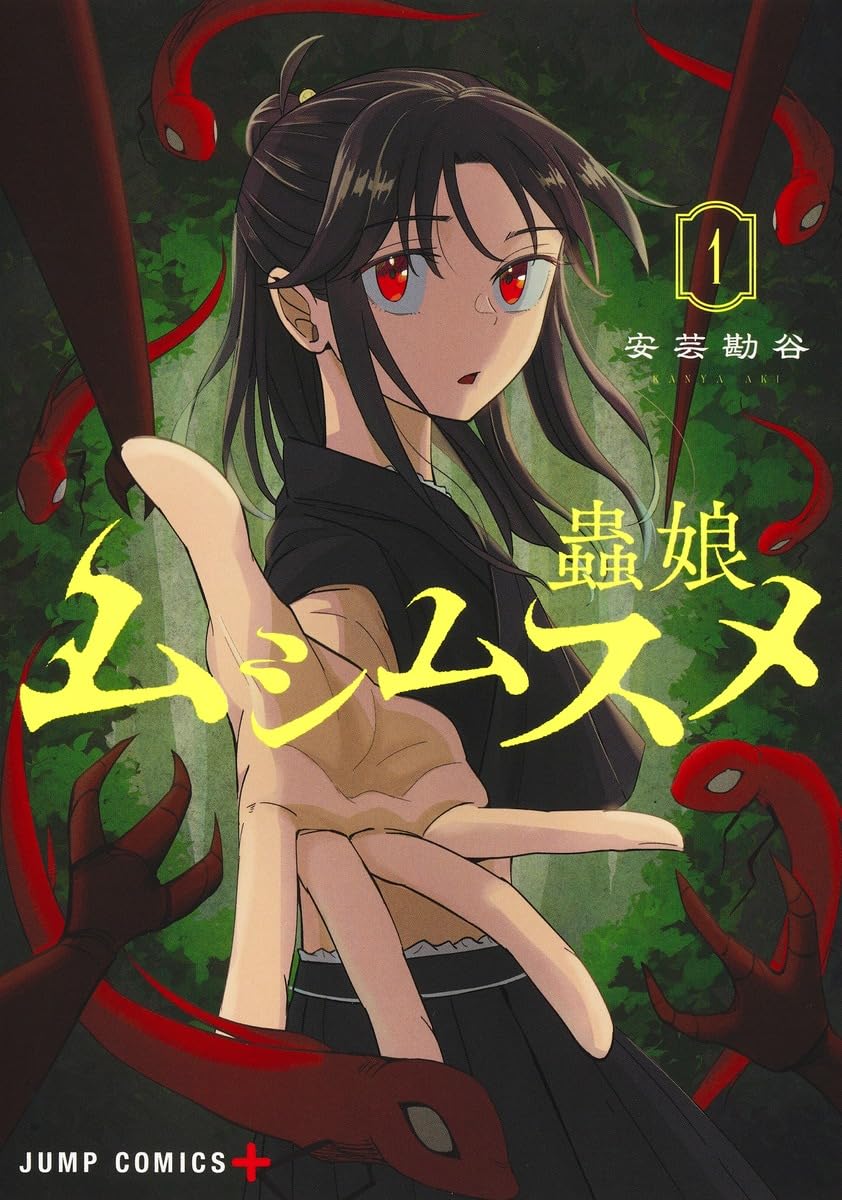 「ムシムスメ」1巻
