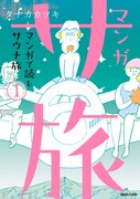 「マンガ サ旅～マンガで読むサウナ旅～」1巻