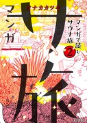 「マンガ サ旅～マンガで読むサウナ旅～」2巻