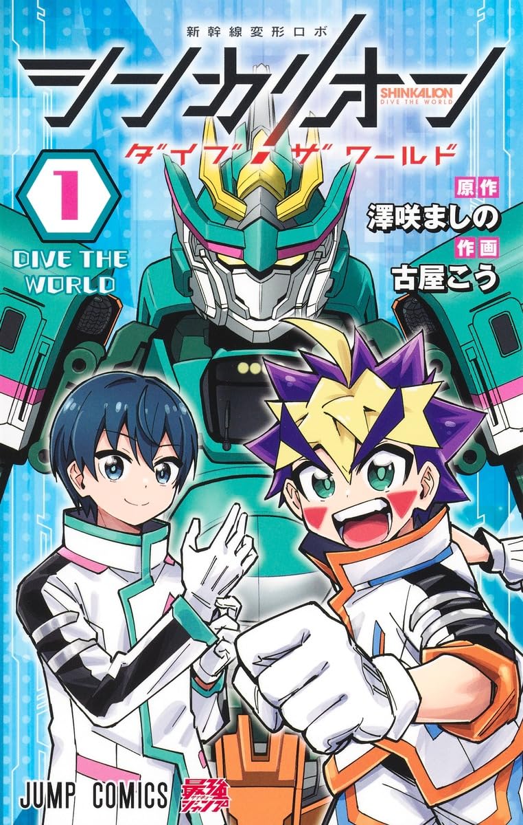 「シンカリオン ダイブ ザ ワールド」1巻