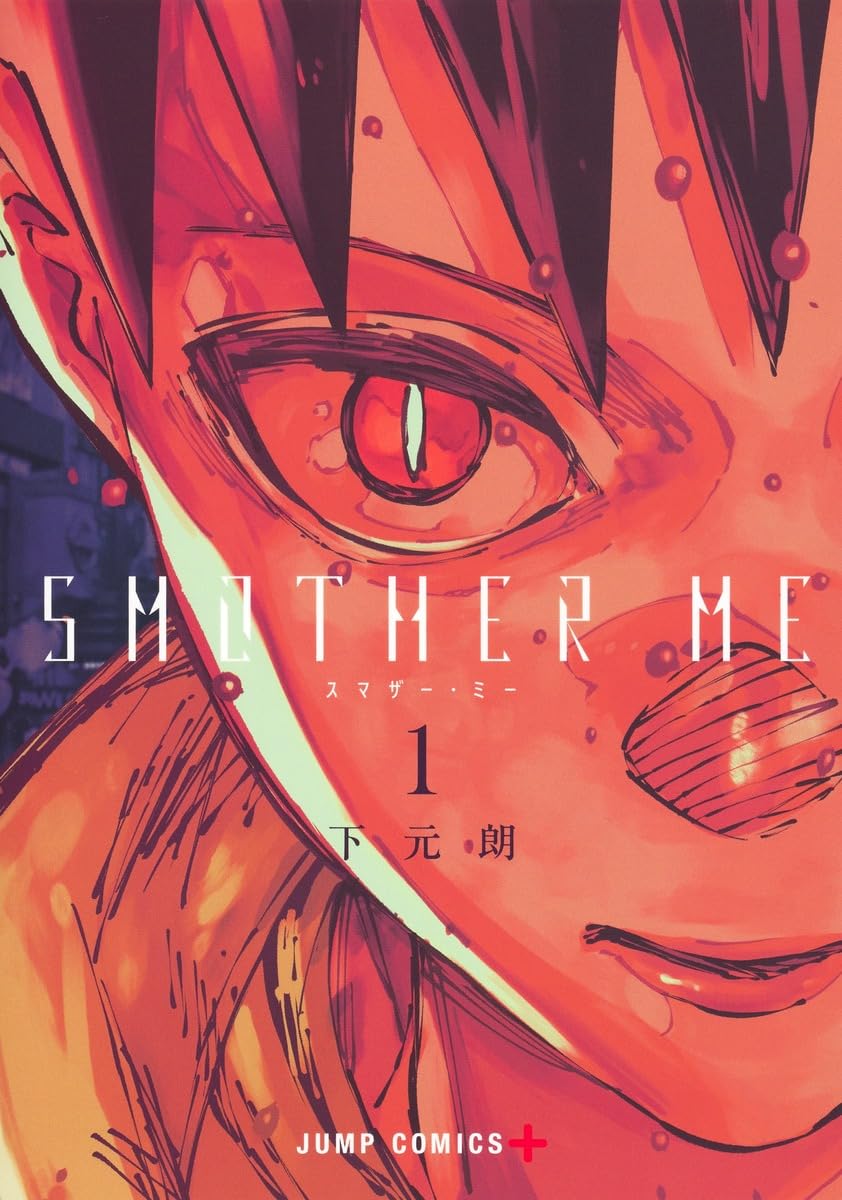「SMOTHER ME」1巻