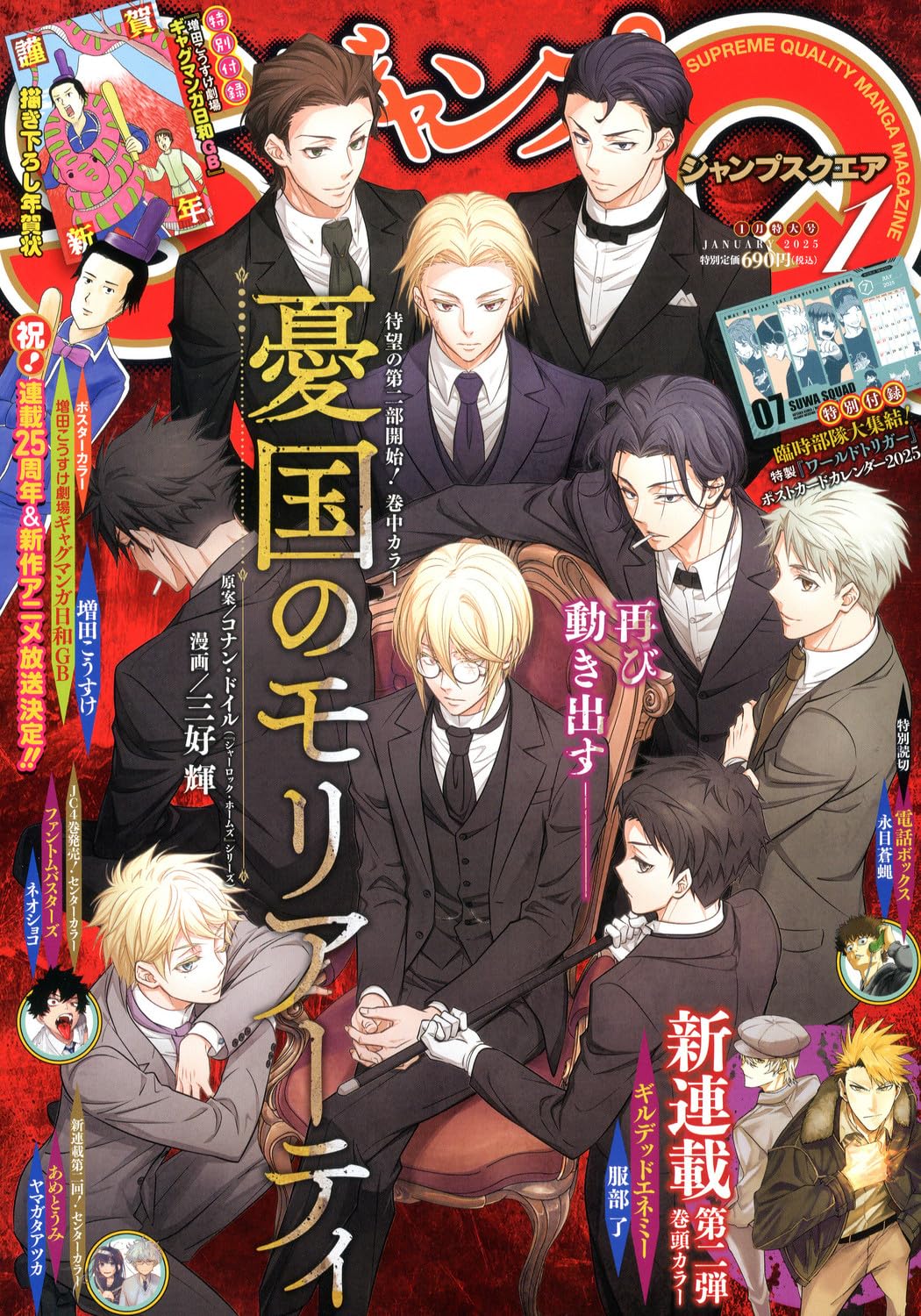 大恐慌に揺れるNYが舞台の新連載がSQ.で、「憂国のモリアーティ」第2部も開幕