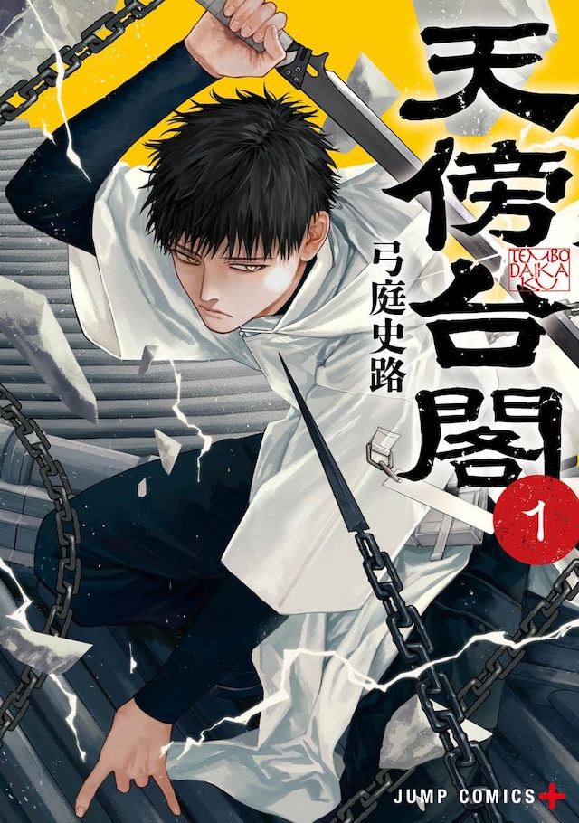 「天傍台閣」1巻