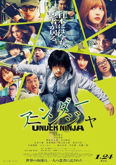 映画「アンダーニンジャ」本ポスタービジュアル
