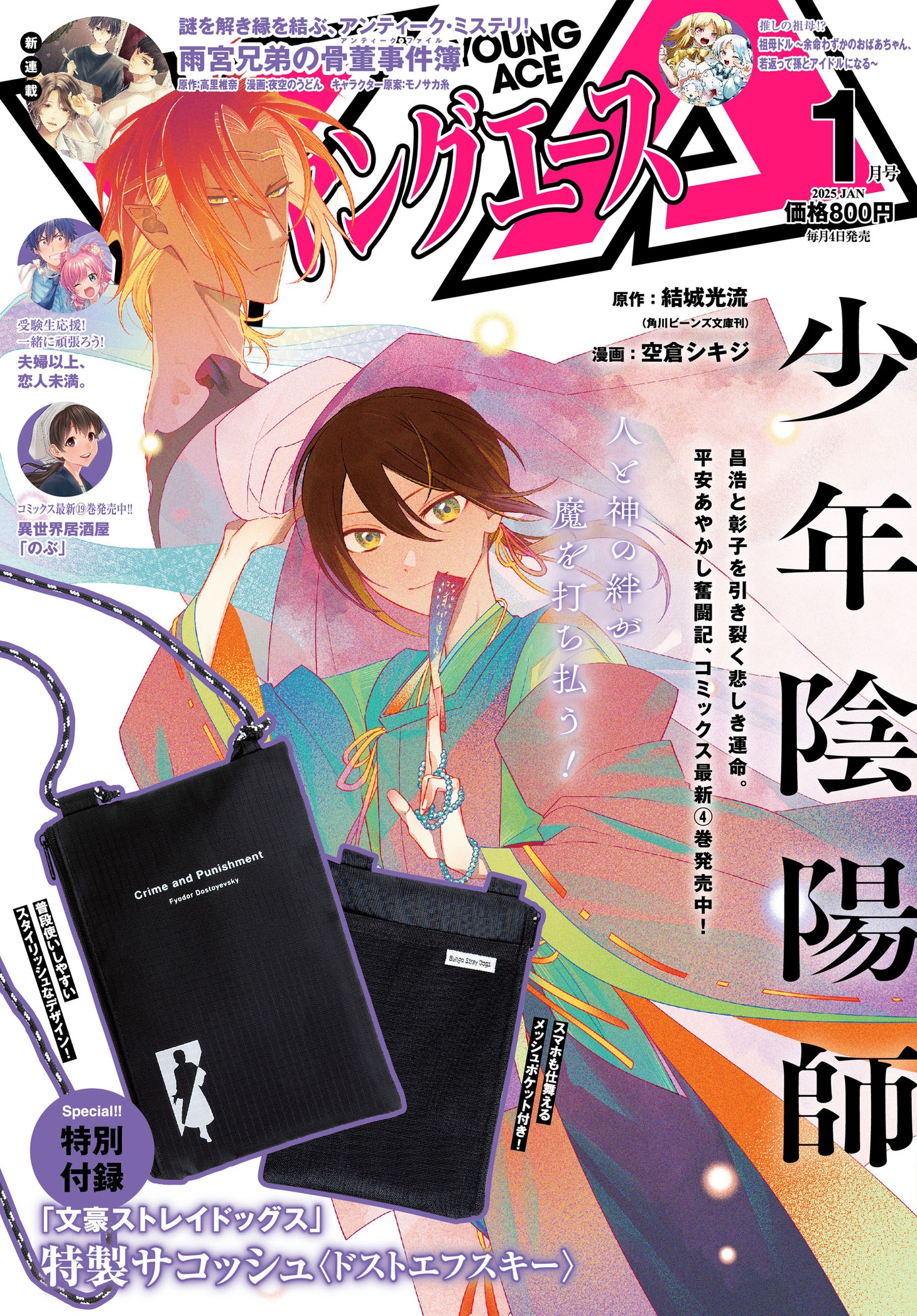 ヤングエース2025年1月号