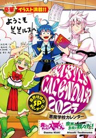 「『魔入りました！入間くん』＆『魔界の主役は我々だ！』2025年プレミアムカレンダー」