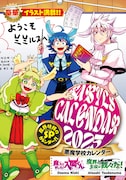 「『魔入りました!入間くん』&『魔界の主役は我々だ!』2025年プレミアムカレンダー」