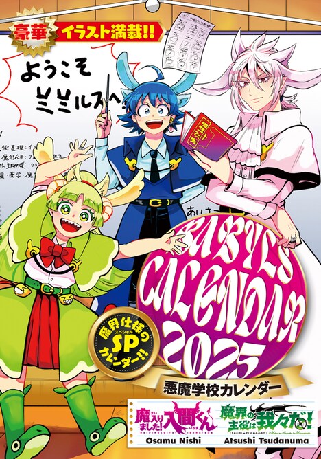 「『魔入りました!入間くん』&『魔界の主役は我々だ!』2025年プレミアムカレンダー」