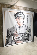 「Kの系譜」の様子。 (c)真船一雄／講談社